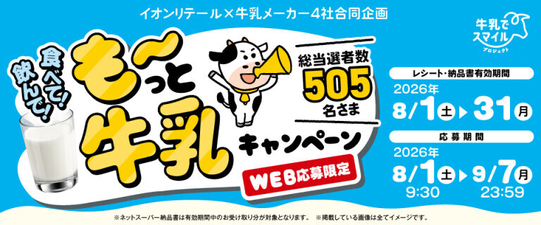 飲んで！食べて！も～っと牛乳キャンペーン