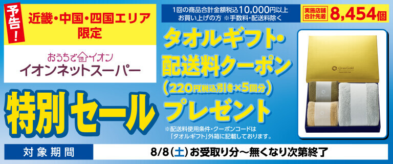 ネットスーパー　特別セール予告