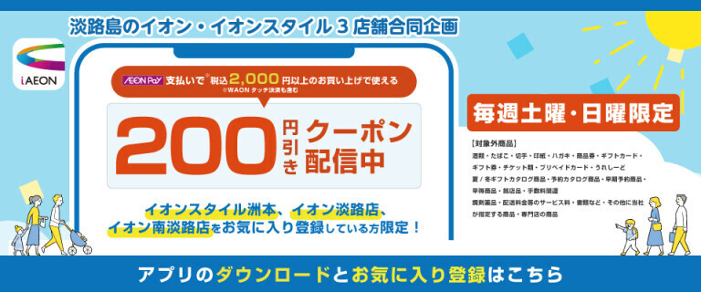 淡路島のイオン・イオンスタイル3店舗合同企画＿iAEONクーポン配信中