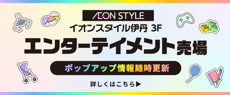 伊丹　8/7～エンターテイメント売場