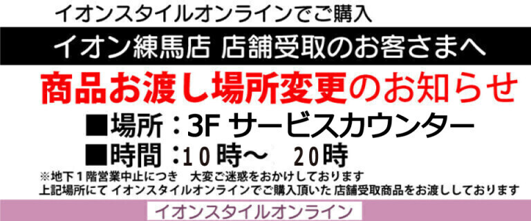 イオン練馬店_イオンスタイルオンライン購入商品_店舗受取場所変更のお知らせ