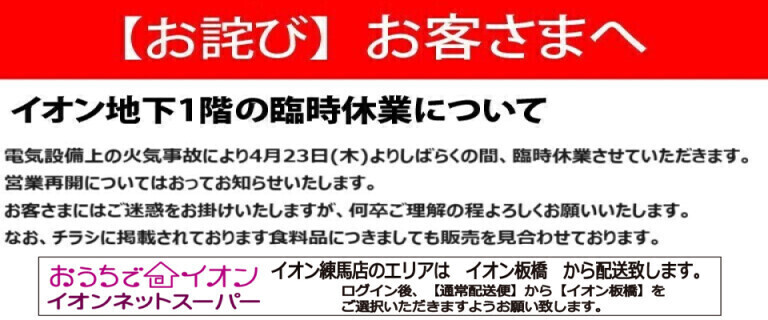 イオン練馬店からお客さまへお詫び