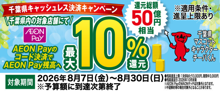 千葉県キャッシュレス決裁キャンペーン！
