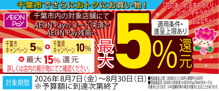 千葉市キャッシュレス決裁キャンペーン！