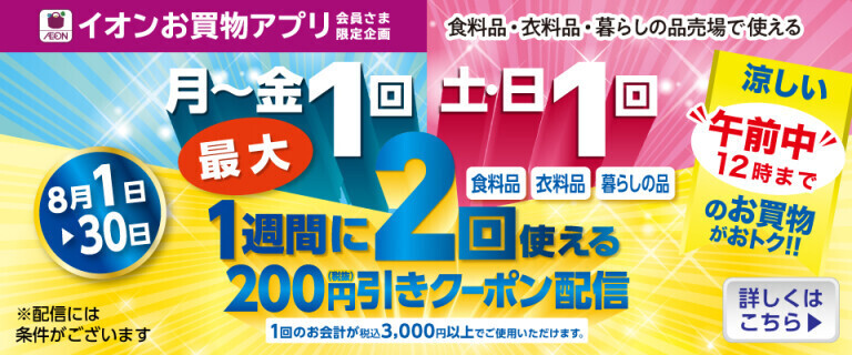 【イオンお買物アプリ】1週間に最大2回使えるおトクなクーポン配信中！