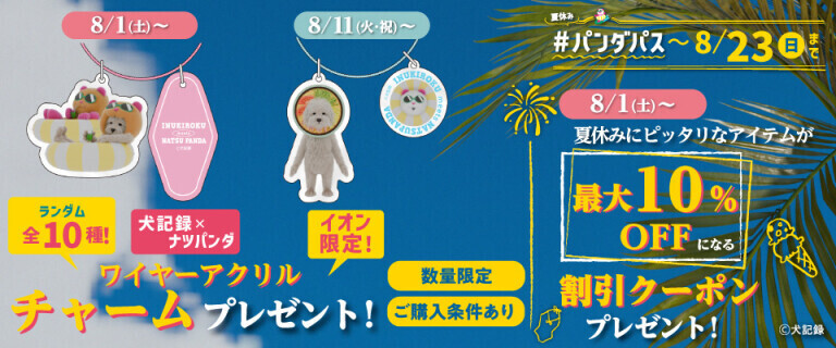 夏休み#パンダパス
