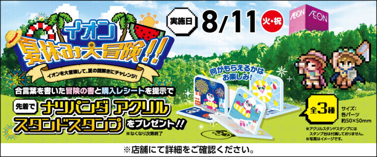 イオン夏休み大冒険！