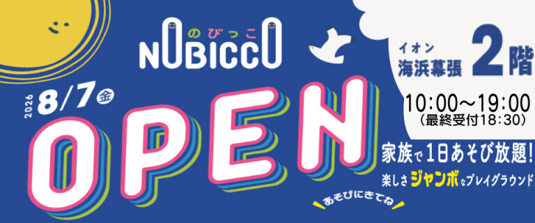 イオン海浜幕張店＝8/7㊎のびっこ新規オープン！