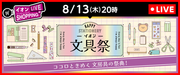イオンライブでショッピング ～文具祭 とっておきのアイテムをご紹介！～