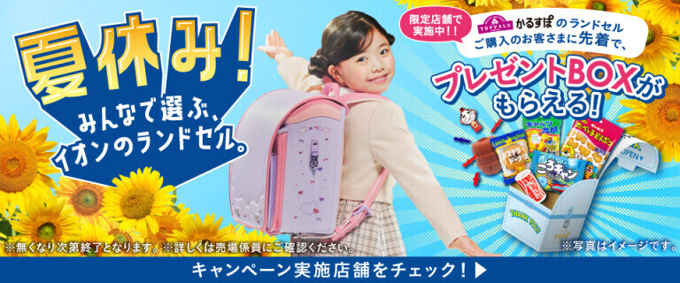 対象のランドセル購入でプレゼントBOXがもらえる！