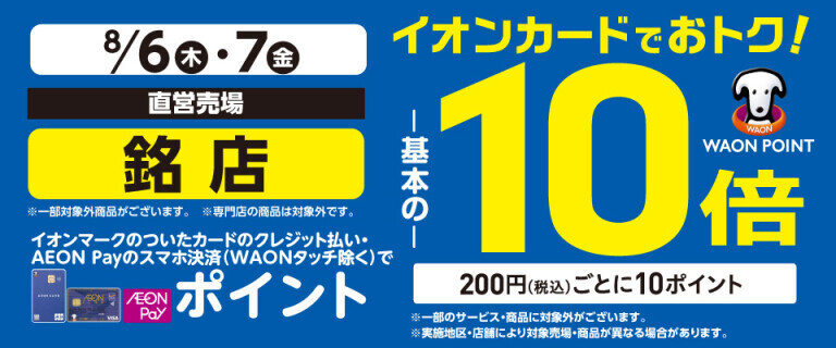 銘店の各売場でWAON POINT基本の10倍！