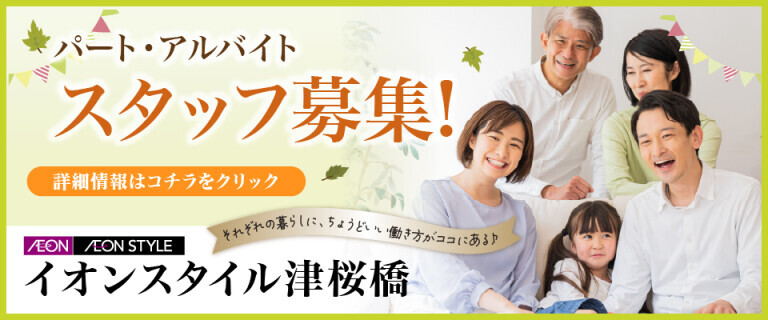 【イオンスタイル津桜橋】スタッフ募集