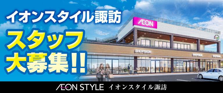 【イオンスタイル諏訪】スタッフ募集