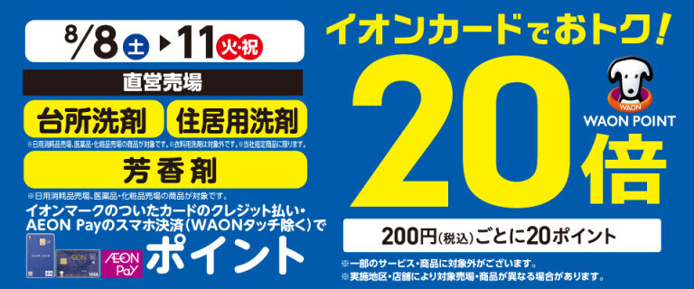 台所洗剤・芳香剤の各売場でWAON POINT基本の20倍！