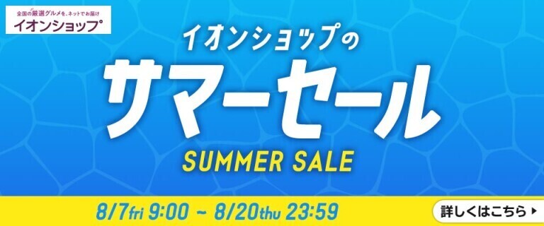 【イオンショップ】サマーセール