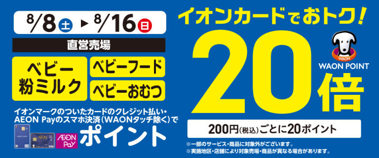 ベビー粉ミルクの各売場でWAON POINT基本の20倍！