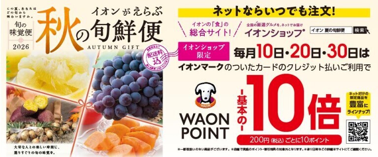 イオンがえらぶ「秋の旬鮮便」