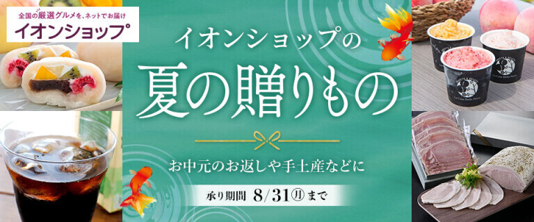 【イオンショップ】夏の贈りもの