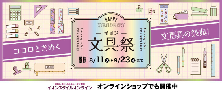 イオン文具祭 ～オンラインショップでも開催中！～