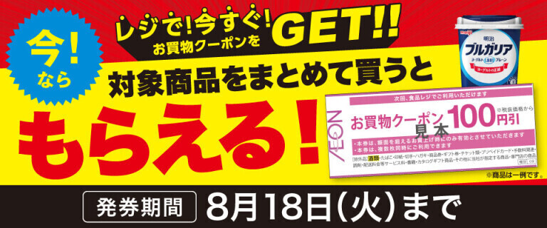 対象商品をまとめて買うともらえる！レジで今すぐクーポンをGET！