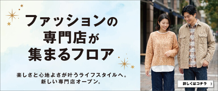 ファッションの専門店が集まるフロア