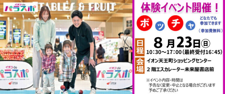 【環境社会貢献】イオンスタイル天王町　ボッチャ　体験イベント開催のお知らせ♪