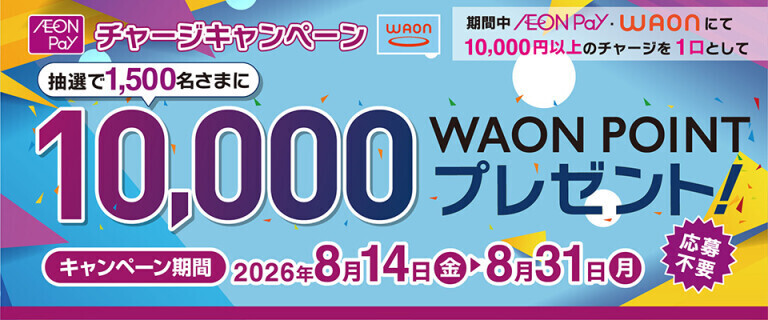 WAON/AEON Payチャージキャンペーン
