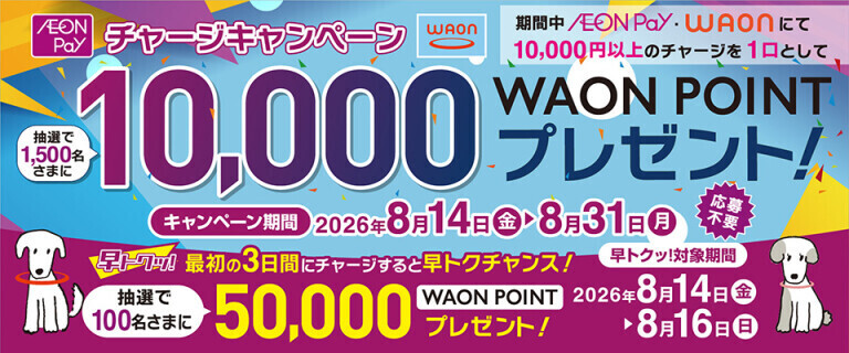 WAON/AEON Payチャージキャンペーン ～早トクチャンス！～