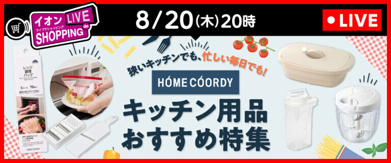 イオンライブでショッピング ～次回はキッチン用品おすすめ特集！～