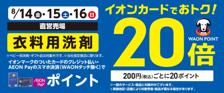 衣料用洗剤の各売場でWAON POINT基本の20倍！