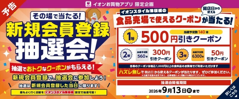 新規会員登録抽選会