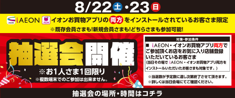 アプリ抽選会　8/22㊏・23㊐
