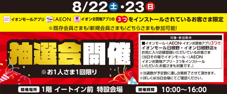 （日根野店）8月度アプリ抽選会！