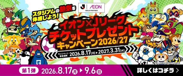 Jリーグチケットキャンペーン