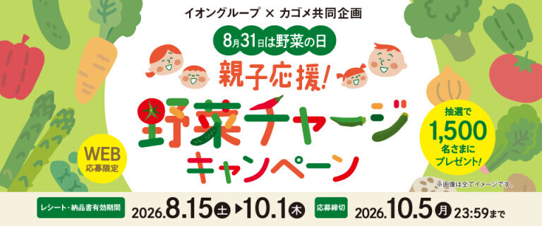 8月31日は野菜の日 親子応援！野菜チャージキャンペーン