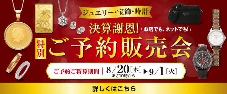 決算謝恩！特別ご予約販売会