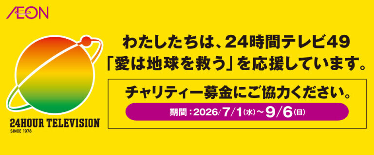 24時間テレビ49「愛は地球を救う」