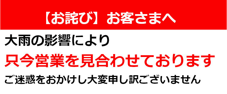 営業見合わせ（大雨）