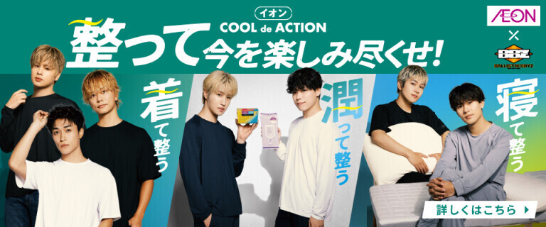 イオンCOOL de ACTION ～整って今を楽しみ尽くせ！～