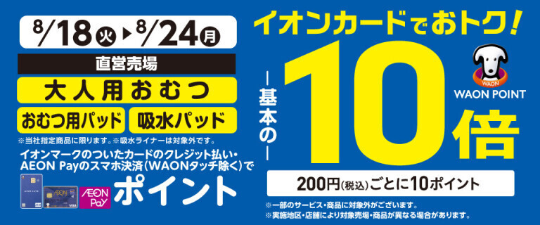 大人用おむつの各売場でWAON POINT基本の10倍！