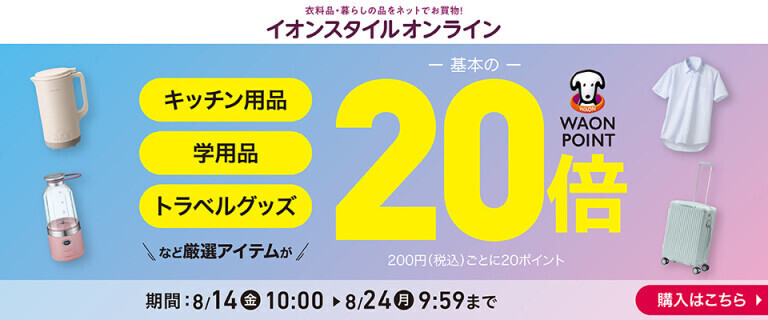 【イオンスタイルオンライン】厳選アイテムがWAON POINT基本の20倍