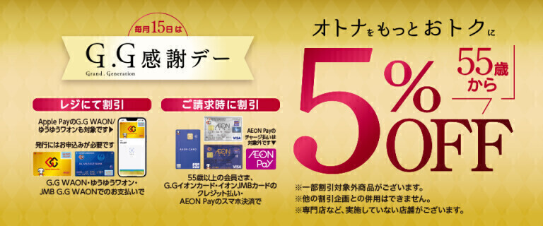 ※G.G感謝デー
