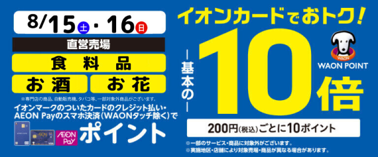 【南関東】食料品・お酒・お花各売場でWAON POINT基本の10倍！