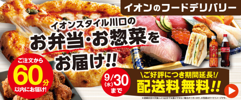 AS川口　フードデリバリー