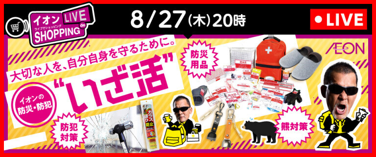 イオンライブでショッピング ～防災・防犯 今すぐ役立つ知識をお届け～