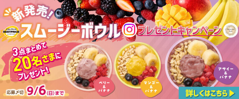 スムージーボウルプレゼントキャンペーン！