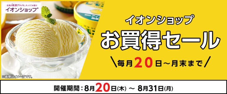 【イオンショップ】お買得セール