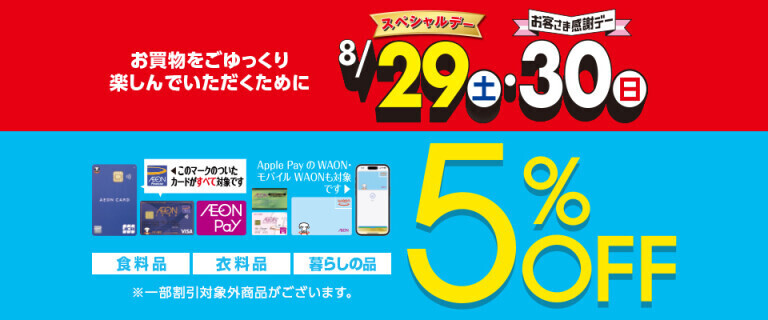 8/29(土)スペシャルデー・8/30(日)お客さま感謝デー