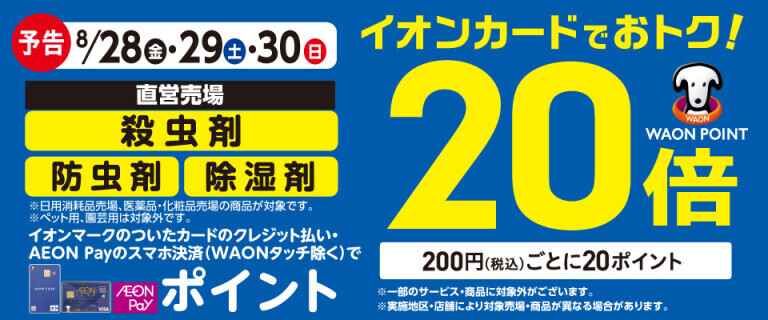 【予告】殺虫剤の各売場でWAON POINT基本の20倍！