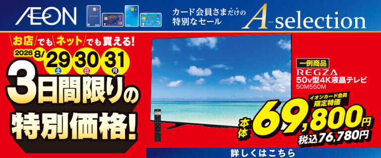 イオンカードお支払い限定 Aセレクション 3日間限りの特別価格